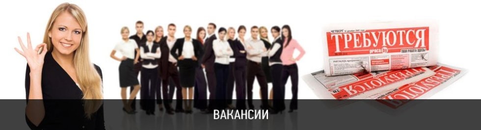 Вакансии