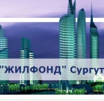 ЖилФонд