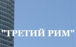 Третий Рим