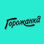 Горожанка