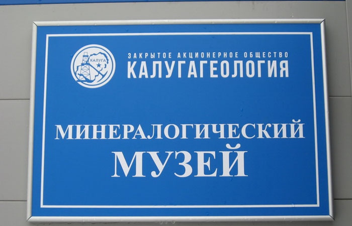 В Калуге в помещении бывшей котельной открылся минералогический музей