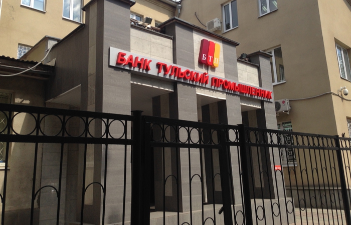 Банк «Тульский промышленник» частично приостановил обслуживание