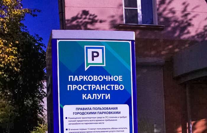 Калужанам разрешат в День города парковаться бесплатно